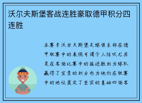 沃尔夫斯堡客战连胜豪取德甲积分四连胜