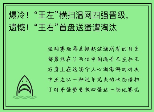 爆冷！“王左”横扫温网四强晋级，遗憾！“王右”首盘送蛋遭淘汰