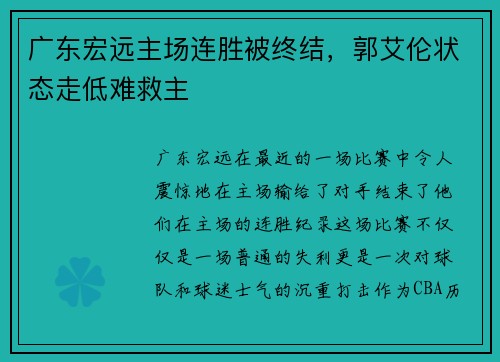广东宏远主场连胜被终结，郭艾伦状态走低难救主