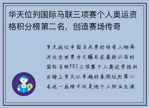 华天位列国际马联三项赛个人奥运资格积分榜第二名，创造赛场传奇