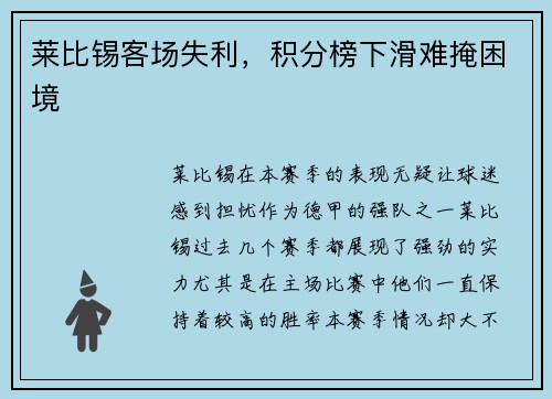 莱比锡客场失利，积分榜下滑难掩困境