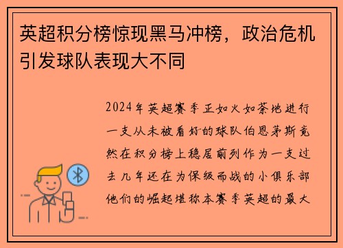 英超积分榜惊现黑马冲榜，政治危机引发球队表现大不同