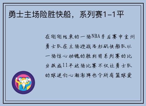 勇士主场险胜快船，系列赛1-1平