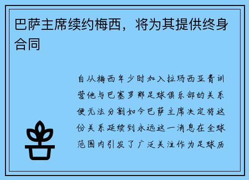巴萨主席续约梅西，将为其提供终身合同