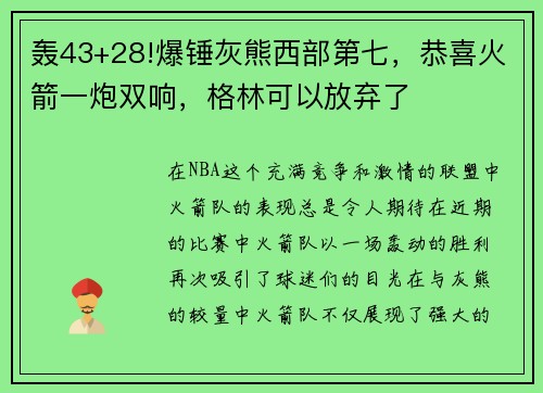 轰43+28!爆锤灰熊西部第七，恭喜火箭一炮双响，格林可以放弃了