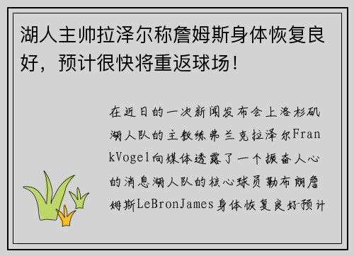 湖人主帅拉泽尔称詹姆斯身体恢复良好，预计很快将重返球场！