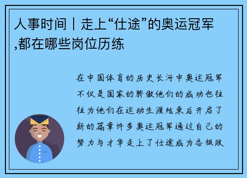 人事时间｜走上“仕途”的奥运冠军,都在哪些岗位历练