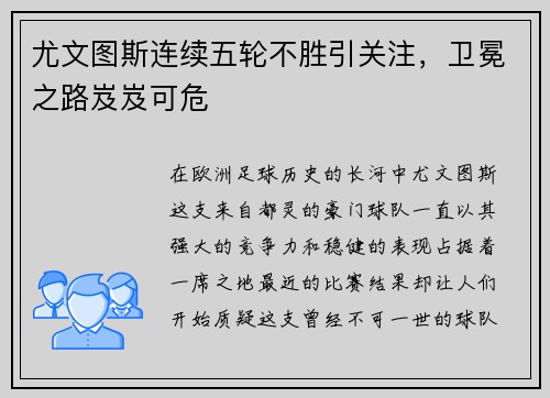 尤文图斯连续五轮不胜引关注，卫冕之路岌岌可危