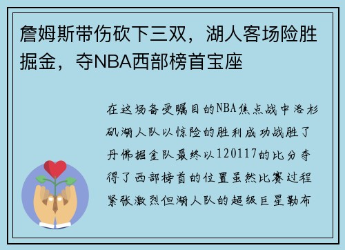 詹姆斯带伤砍下三双，湖人客场险胜掘金，夺NBA西部榜首宝座