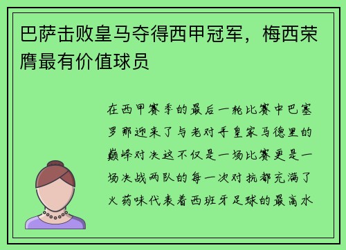 巴萨击败皇马夺得西甲冠军，梅西荣膺最有价值球员