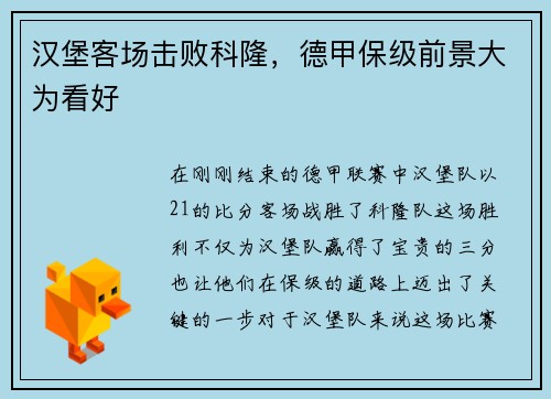 汉堡客场击败科隆，德甲保级前景大为看好