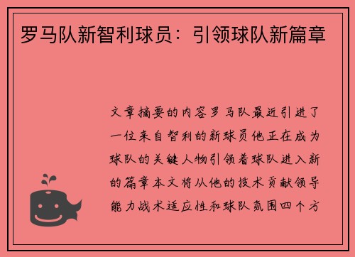 罗马队新智利球员：引领球队新篇章