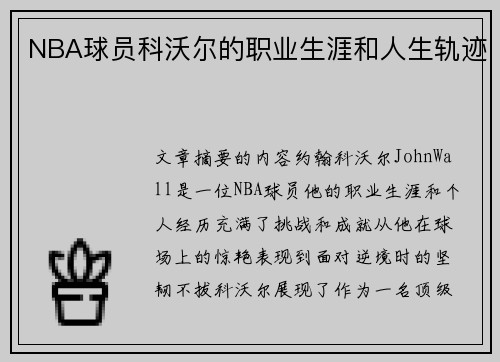 NBA球员科沃尔的职业生涯和人生轨迹