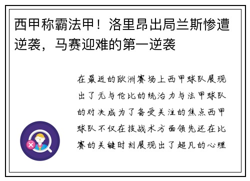 西甲称霸法甲！洛里昂出局兰斯惨遭逆袭，马赛迎难的第一逆袭