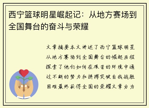 西宁篮球明星崛起记：从地方赛场到全国舞台的奋斗与荣耀