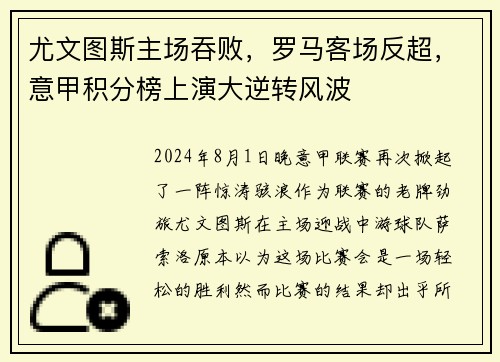 尤文图斯主场吞败，罗马客场反超，意甲积分榜上演大逆转风波
