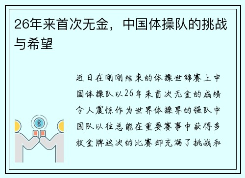 26年来首次无金，中国体操队的挑战与希望
