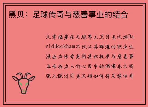 黑贝：足球传奇与慈善事业的结合