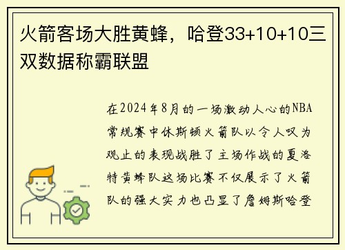火箭客场大胜黄蜂，哈登33+10+10三双数据称霸联盟