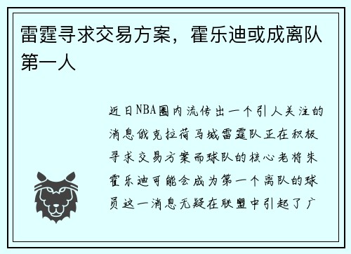 雷霆寻求交易方案，霍乐迪或成离队第一人