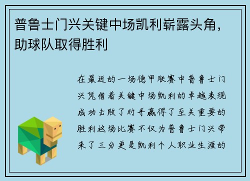普鲁士门兴关键中场凯利崭露头角，助球队取得胜利