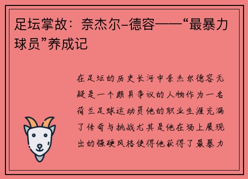 足坛掌故：奈杰尔-德容——“最暴力球员”养成记