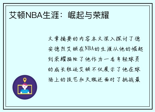 艾顿NBA生涯：崛起与荣耀