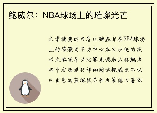 鲍威尔：NBA球场上的璀璨光芒