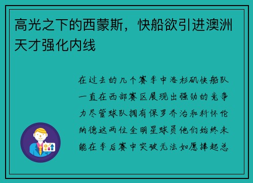 高光之下的西蒙斯，快船欲引进澳洲天才强化内线