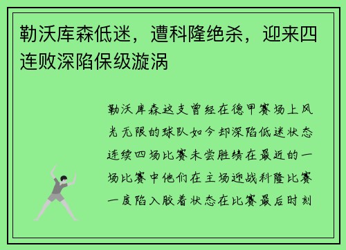 勒沃库森低迷，遭科隆绝杀，迎来四连败深陷保级漩涡