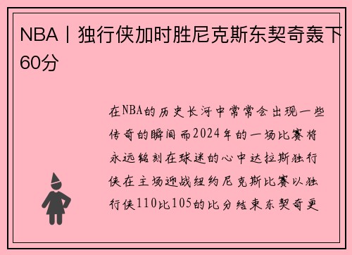 NBA丨独行侠加时胜尼克斯东契奇轰下60分