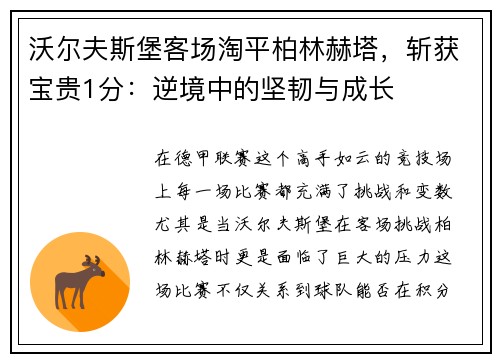 沃尔夫斯堡客场淘平柏林赫塔，斩获宝贵1分：逆境中的坚韧与成长