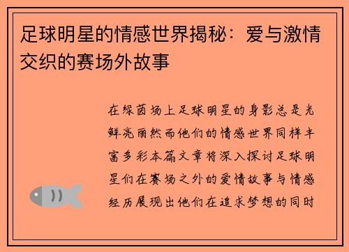足球明星的情感世界揭秘：爱与激情交织的赛场外故事