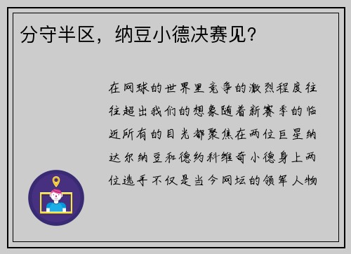 分守半区，纳豆小德决赛见？