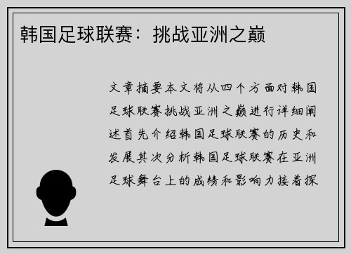 韩国足球联赛：挑战亚洲之巅