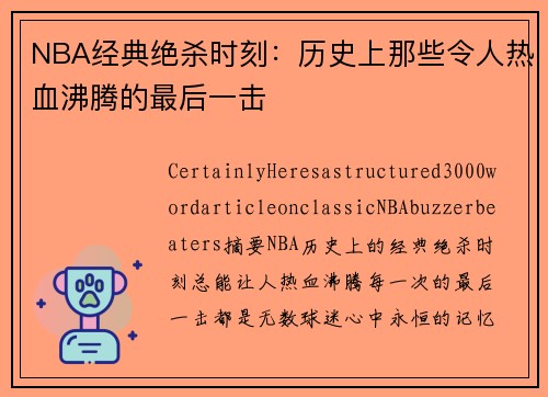 NBA经典绝杀时刻：历史上那些令人热血沸腾的最后一击