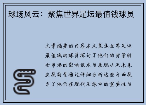 球场风云：聚焦世界足坛最值钱球员