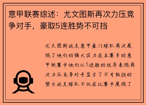 意甲联赛综述：尤文图斯再次力压竞争对手，豪取5连胜势不可挡