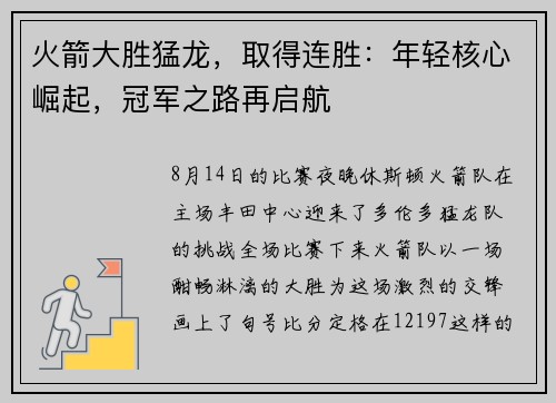 火箭大胜猛龙，取得连胜：年轻核心崛起，冠军之路再启航