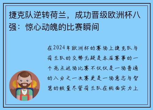 捷克队逆转荷兰，成功晋级欧洲杯八强：惊心动魄的比赛瞬间