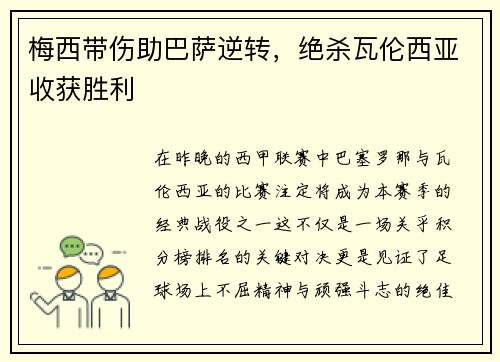 梅西带伤助巴萨逆转，绝杀瓦伦西亚收获胜利