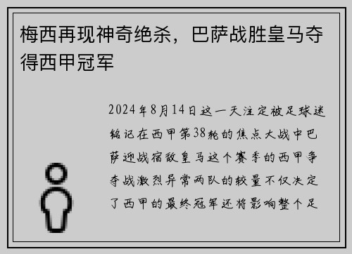 梅西再现神奇绝杀，巴萨战胜皇马夺得西甲冠军