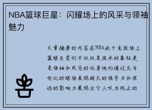 NBA篮球巨星：闪耀场上的风采与领袖魅力