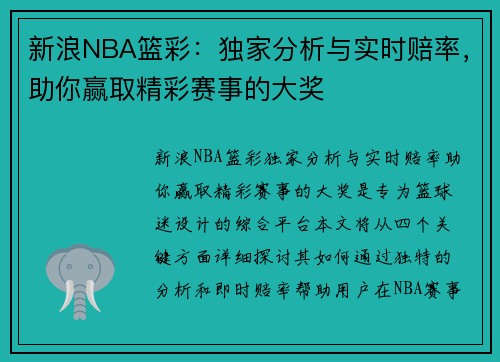 新浪NBA篮彩：独家分析与实时赔率，助你赢取精彩赛事的大奖
