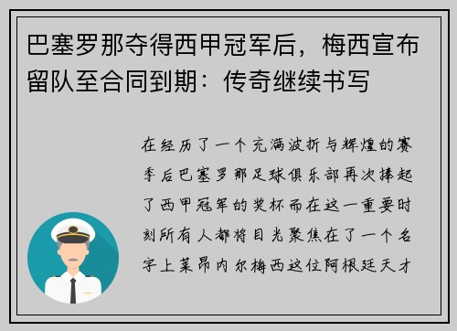 巴塞罗那夺得西甲冠军后，梅西宣布留队至合同到期：传奇继续书写
