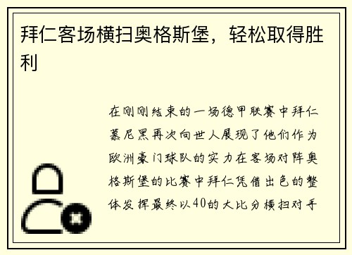 拜仁客场横扫奥格斯堡，轻松取得胜利