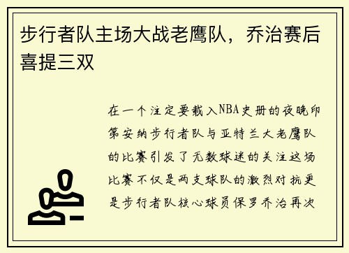 步行者队主场大战老鹰队，乔治赛后喜提三双