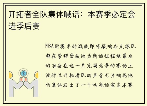 开拓者全队集体喊话：本赛季必定会进季后赛