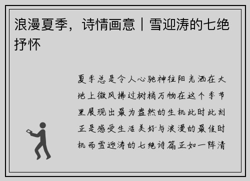 浪漫夏季，诗情画意｜雪迎涛的七绝抒怀