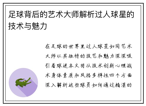 足球背后的艺术大师解析过人球星的技术与魅力